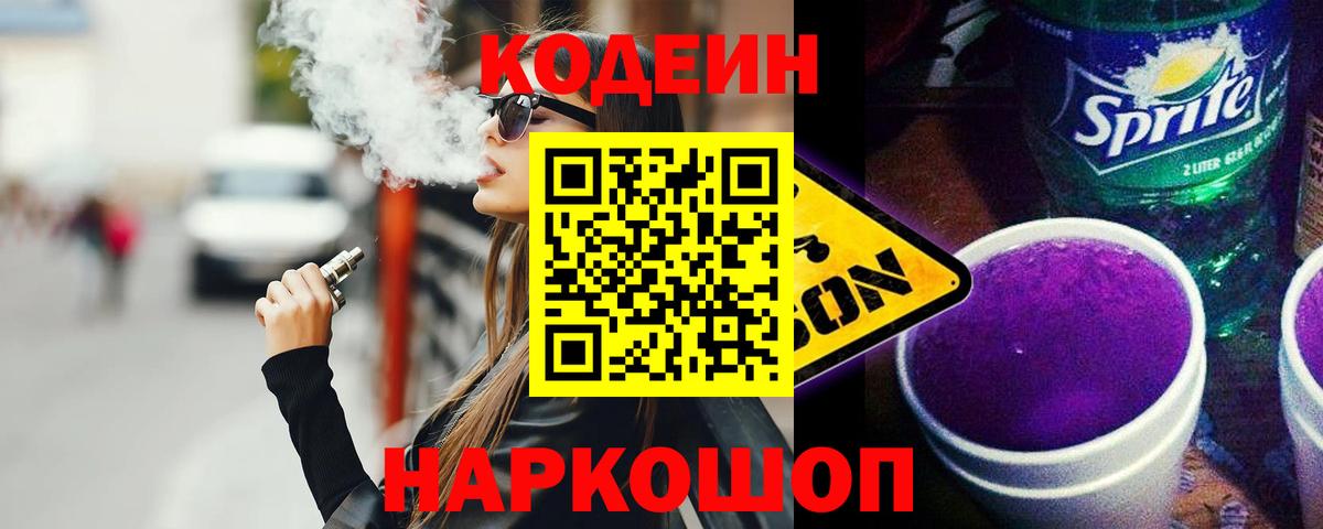 Codein напиток Lean (лин) Алейск
